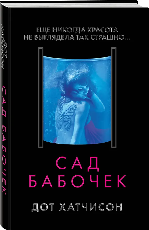 Книга Сад бабочек (Дот Хатчисон) — 4