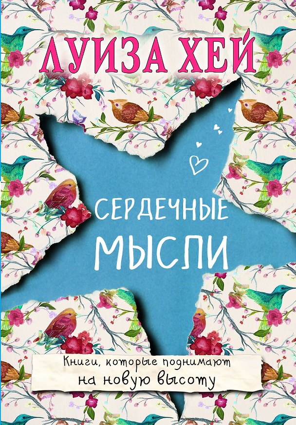 Книга Сердечные мысли (Луиза Л. Хей) — 1