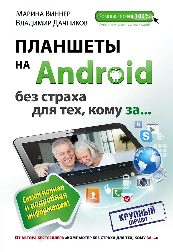Книга Планшеты на Android без страха для тех, кому за ... (Марина Виннер) — 1