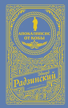 Книга Апокалипсис от Кобы (подарочное) (Эдвард Радзинский)