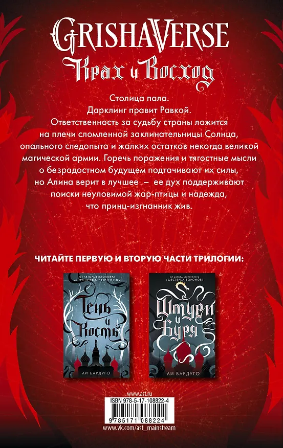 Книга Крах и восход (Ли Бардуго) — 2