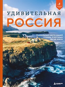 Неизведанная Россия. Удивительные места, о которых мало кто знает