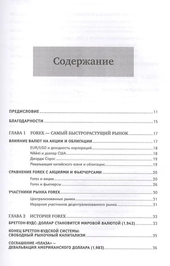 Книга Дейтрейдинг на рынке Forex: Стратегии извлечения прибыли / 5-е изд. (Кетти Лин) — 3