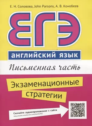 ЕГЭ. Английский язык. Письменная часть. Экзаменационные стратегии : учебное пособие. QR-код для аудиоприложения — 2735231 — 1