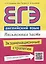 ЕГЭ. Английский язык. Письменная часть. Экзаменационные стратегии : учебное пособие. QR-код для аудиоприложения — 2735231 — 1