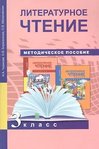 Литературное чтение. Методика 3 кл. (ФГОС).