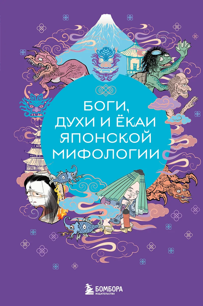 Боги, духи и ёкаи японской мифологии - купить книгу с доставкой в  интернет-магазине «Читай-город». ISBN: 978-5-04-196754-3