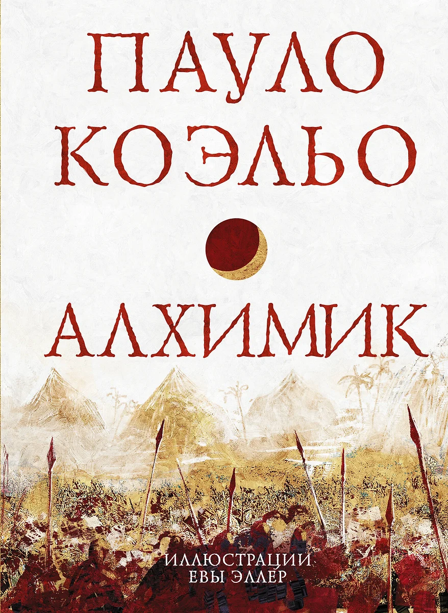 Алхимик (Пауло Коэльо) - купить книгу с доставкой в интернет-магазине  «Читай-город». ISBN: 978-5-17-138753-2