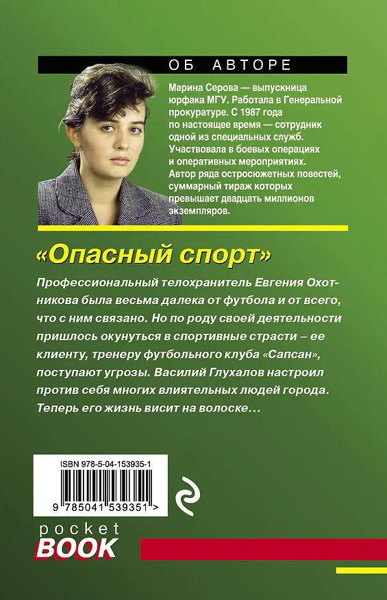 Книга Опасный спорт (Марина Серова) — 2