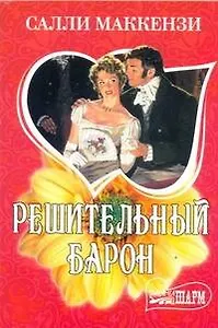 МШ.Решительный барон