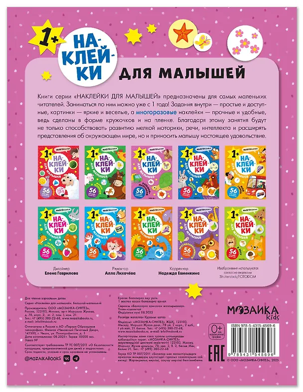 Книга Наклейки для малышей. Большой-маленький (56 наклеек) () — 2