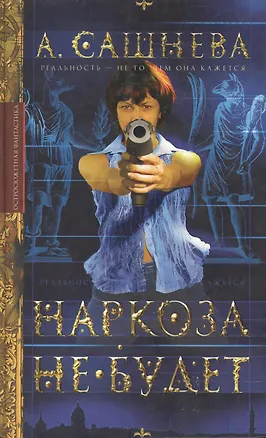 Книга Наркоза не будет (Александра Сашнева)
