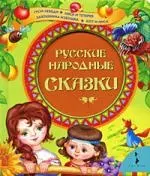 Русские народные сказки — 2218026 — 1