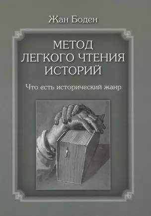 Метод легкого чтения историй. Что есть исторический жанр. Том 1 — 2656440 — 1