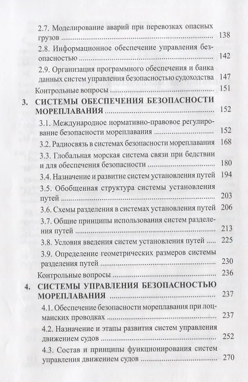 Книга Обеспечение безопасности судоходства в рыбопромысловых районах. Учебное пособие (Людмила Борисова) — 3