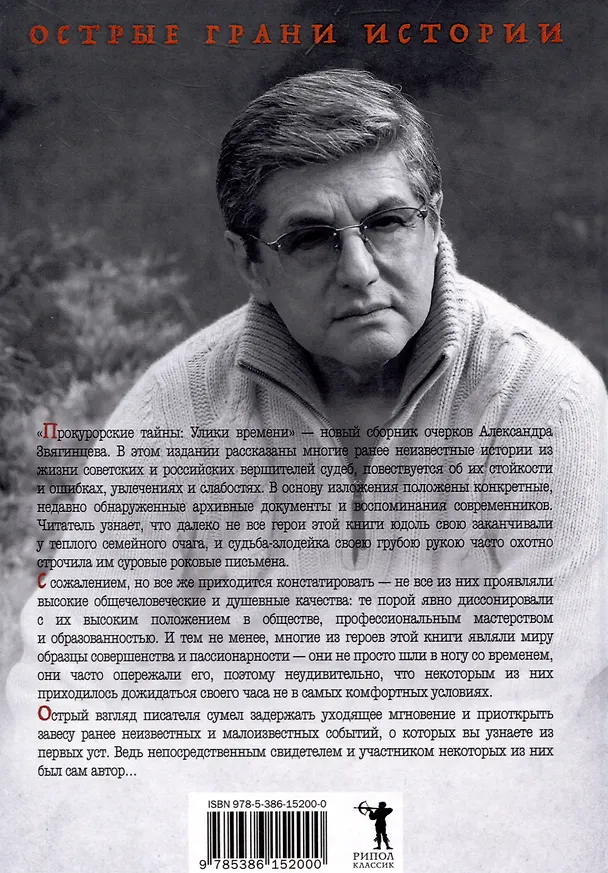 Книга Прокурорские тайны. Улики времени (Александр Звягинцев) — 2