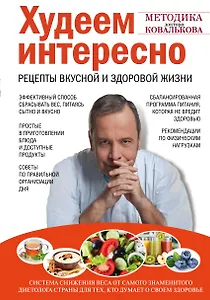 Худеем интересно. Рецепты вкусной и здоровой жизни