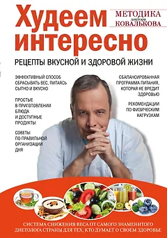Худеем интересно. Рецепты вкусной и здоровой жизни