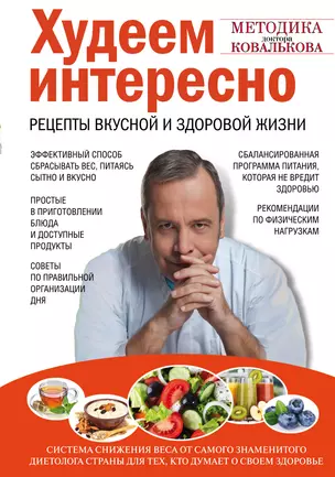 Худеем интересно. Рецепты вкусной и здоровой жизни — 2395277 — 1