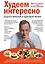 Худеем интересно. Рецепты вкусной и здоровой жизни — 2395277 — 1