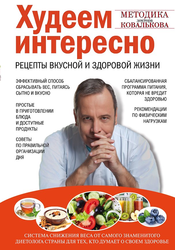 Книга Худеем интересно. Рецепты вкусной и здоровой жизни (Алексей Ковальков) — 1