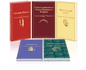 Комплект из 5 книг: Ай да Пушкин, ай да... Евгений Онегин. Сказки. Поэмы. Дубровский. Повести Белкина. Капитанская дочка — 3066460 — 1