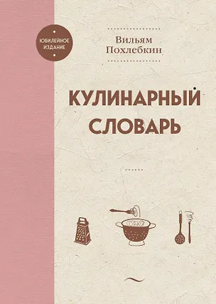 Книга Кулинарный словарь (Вильям-Август Похлёбкин)