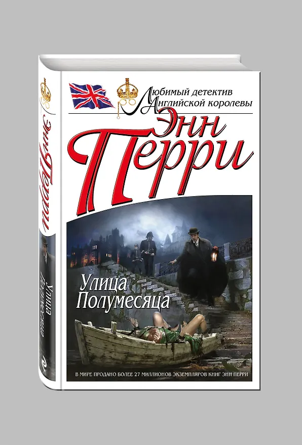 Книга Улица Полумесяца (Энн Перри) — 4