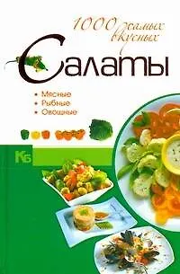Книга Салаты. 1000 самых вкусных. ()