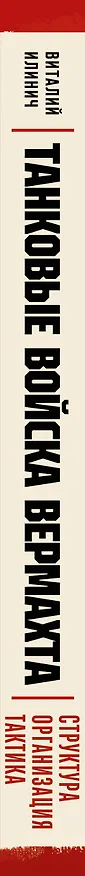 Книга Танковые войска вермахта. Структура, организация, тактика (Виталий Илинич) — 3