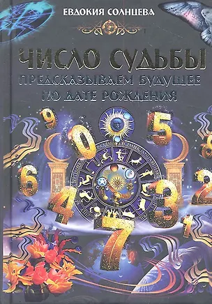 Книга Число судьбы. Предсказываем будущее по дате рождения ()