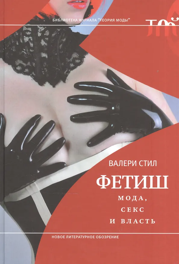 Книга Фетиш: мода, секс и власть (Валери Стил) — 1