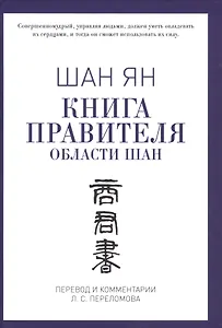 Книга правителя области Шан