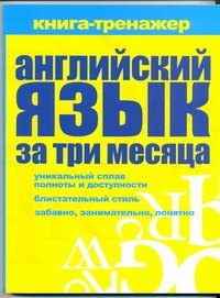 

Английский язык за три месяца : самоучитель, книга-тренажер