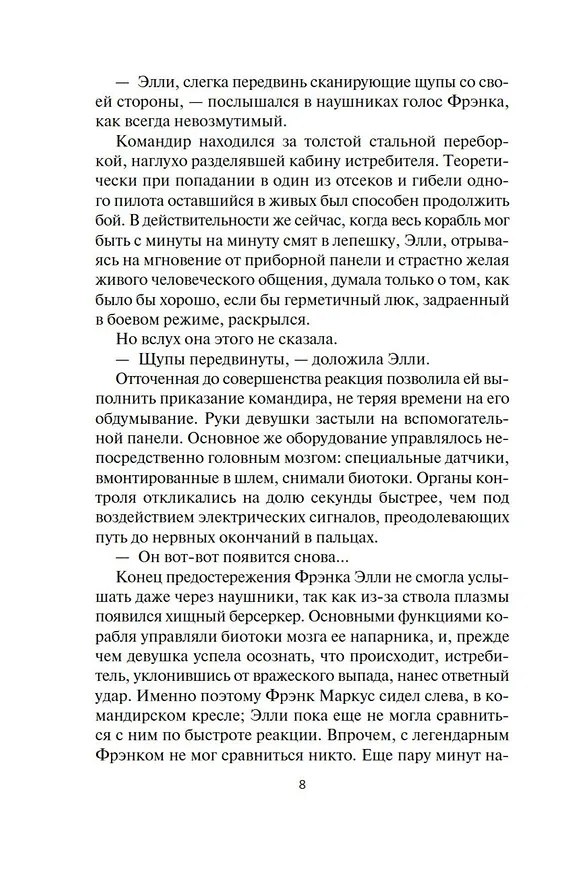 Книга Берсеркер. Книга 2. Непобедимый мутант. Заклятый враг. База берсеркеров (Фред Саберхаген) — 14