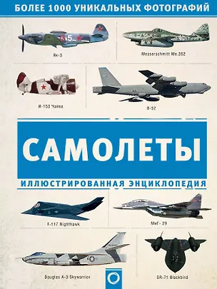 Книга Самолеты. Иллюстрированная энциклопедия ()