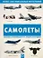 Самолеты. Иллюстрированная энциклопедия — 2681080 — 1