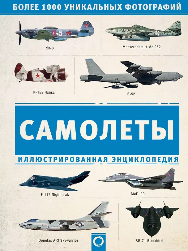 Книга Самолеты. Иллюстрированная энциклопедия () — 1