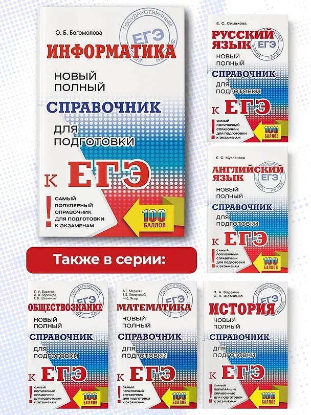 Книга ЕГЭ. Информатика. Новый полный справочник для подготовки к ЕГЭ (Ольга Богомолова) — 7