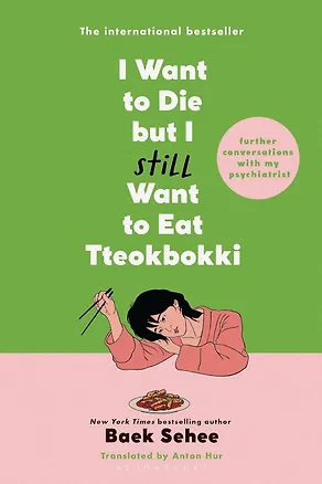 Книга I want to die but i still want to eat tteokbokki (Baek Sehee) Я хочу умереть, но по прежнему хочу съесть токпокки /Книги на английском языке (Сехи Пэк)