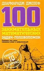 100 занимательных математических задач-головоломок — 2204044 — 1