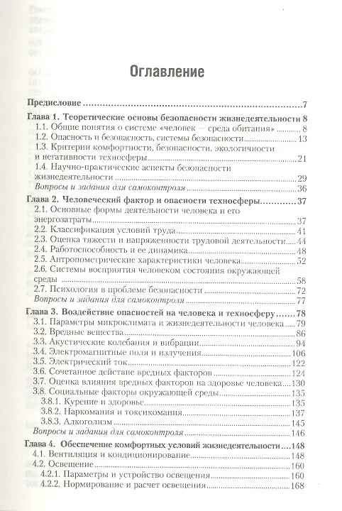 Книга Безопасность жизнедеятельности : учебник для бакалавров (Валерий Каракеян) — 2