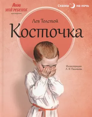 Косточка: Рассказы из азбуки — 2366089 — 1