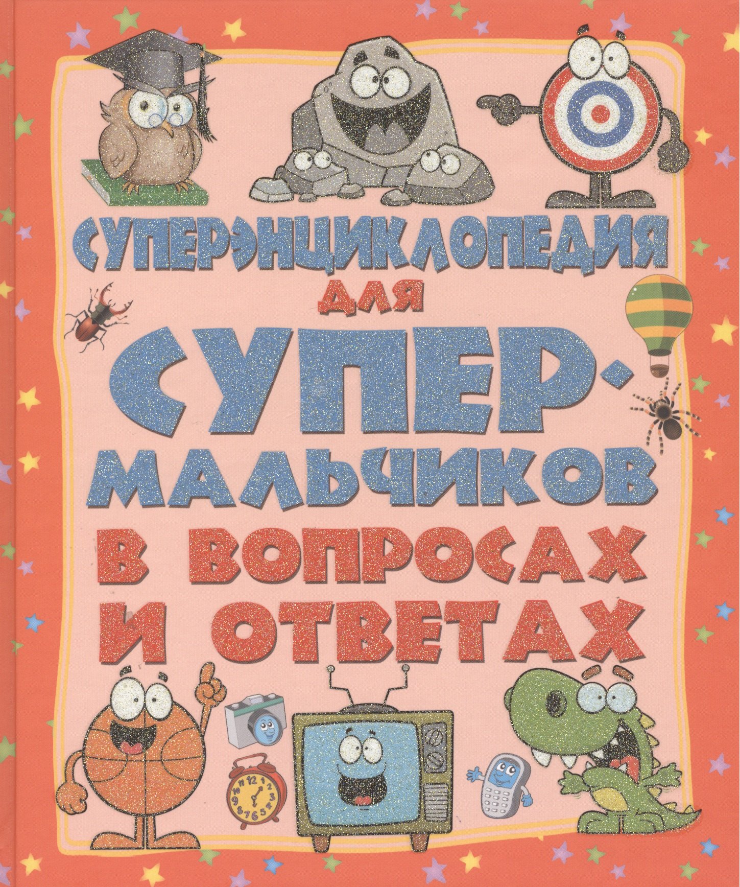 

ДетЭнцВопросОтвет Для супермальчиков. Суперэнциклопедия в вопросах и ответах