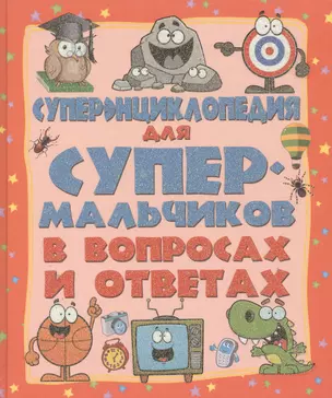 ДетЭнцВопросОтвет Для супермальчиков. Суперэнциклопедия в вопросах и ответах — 2494483 — 1