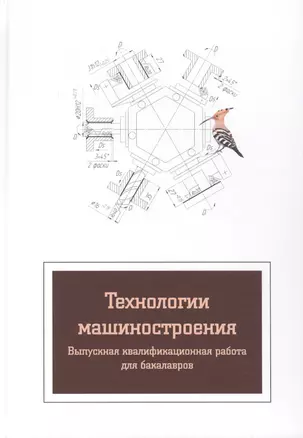 Технология машиностроения. Вып.квалиф.работа:Уч.пос. — 2511319 — 1