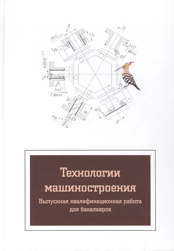 Книга Технология машиностроения. Вып.квалиф.работа:Уч.пос. () — 1