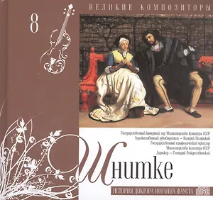Великие композиторы. Шнитке. История доктора Иоганна Фауста (+CD)