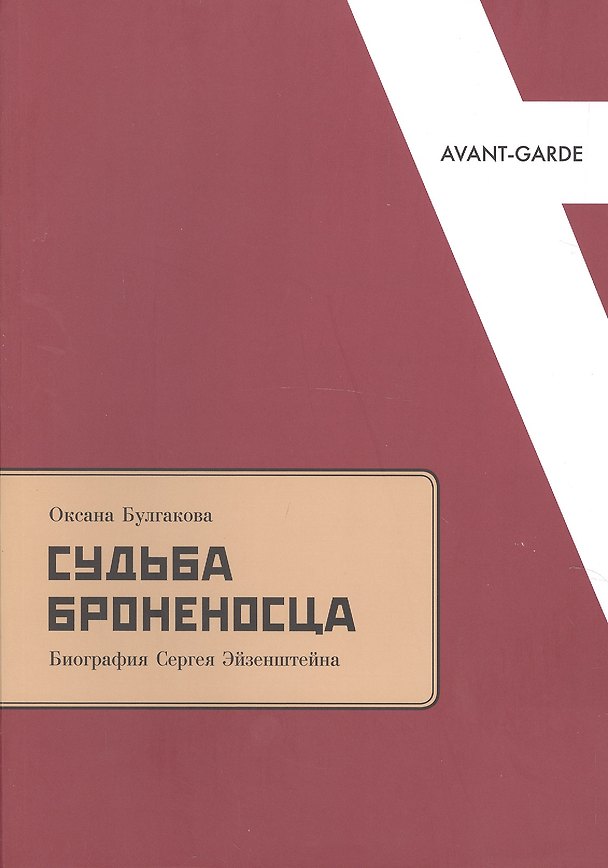 Книга Судьба броненосца: Биография Сергея Эйзенштейна (Оксана Булгакова) — 1