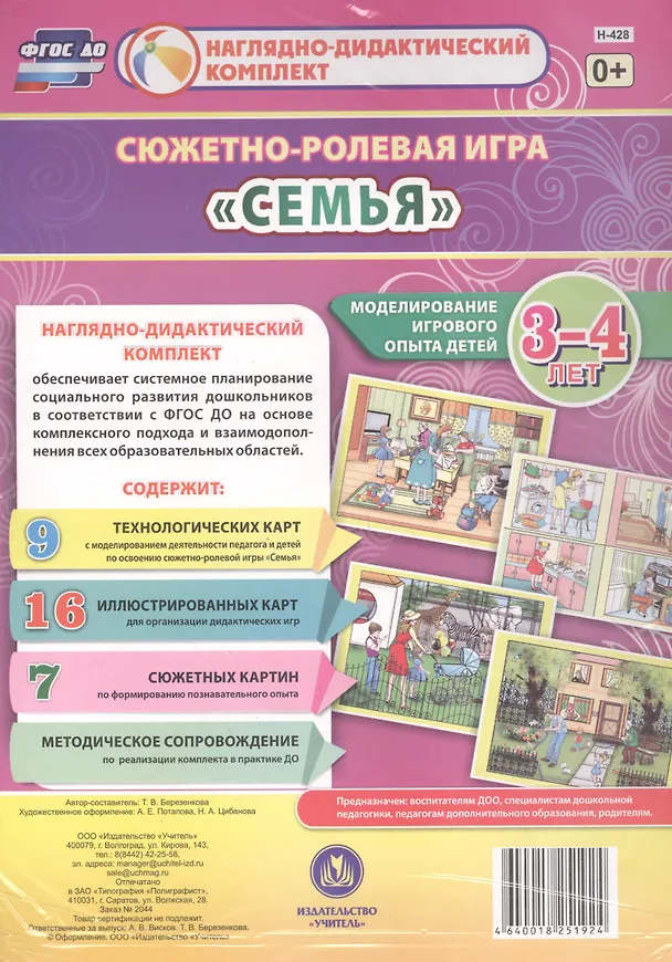 Книга Сюжетно-ролевая игра "Семья". Моделирование игрового опыта детей 3-4 лет (Татьяна Березенкова) — 1